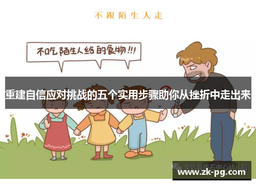 重建自信应对挑战的五个实用步骤助你从挫折中走出来