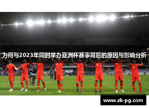 为何与2023年同时举办亚洲杯赛事背后的原因与影响分析