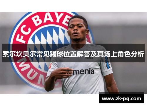 索尔坎贝尔常见踢球位置解答及其场上角色分析