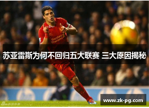 苏亚雷斯为何不回归五大联赛 三大原因揭秘