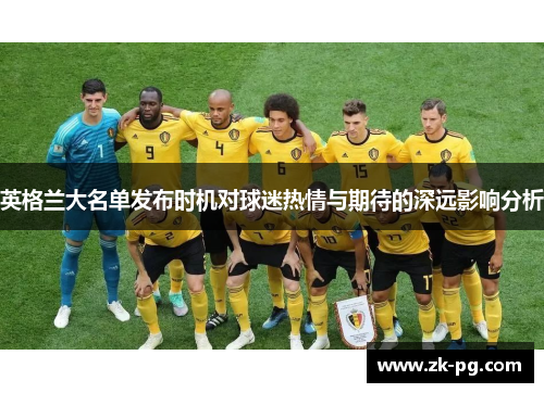 英格兰大名单发布时机对球迷热情与期待的深远影响分析