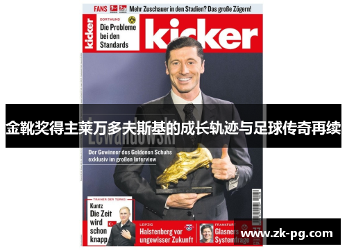 金靴奖得主莱万多夫斯基的成长轨迹与足球传奇再续