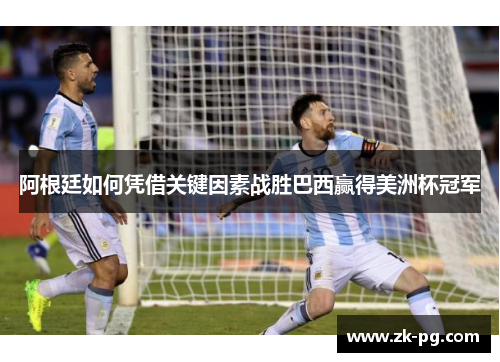 阿根廷如何凭借关键因素战胜巴西赢得美洲杯冠军
