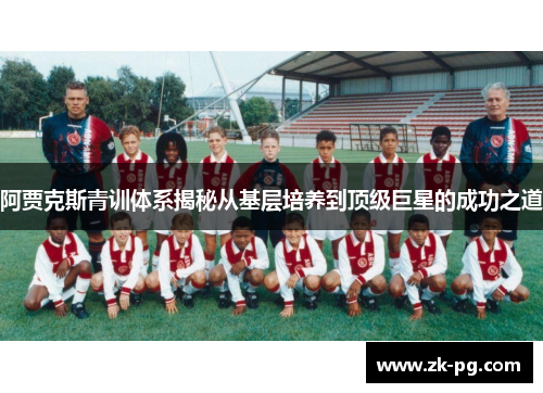 阿贾克斯青训体系揭秘从基层培养到顶级巨星的成功之道