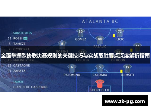 全面掌握欧协联决赛规则的关键技巧与实战取胜要点深度解析指南