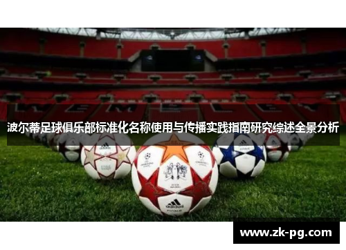 波尔蒂足球俱乐部标准化名称使用与传播实践指南研究综述全景分析