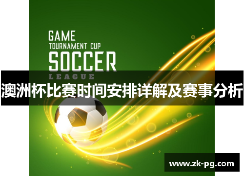 澳洲杯比赛时间安排详解及赛事分析