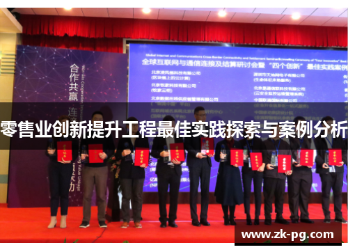 零售业创新提升工程最佳实践探索与案例分析