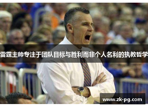 雷霆主帅专注于团队目标与胜利而非个人名利的执教哲学