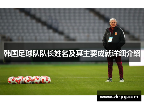 韩国足球队队长姓名及其主要成就详细介绍