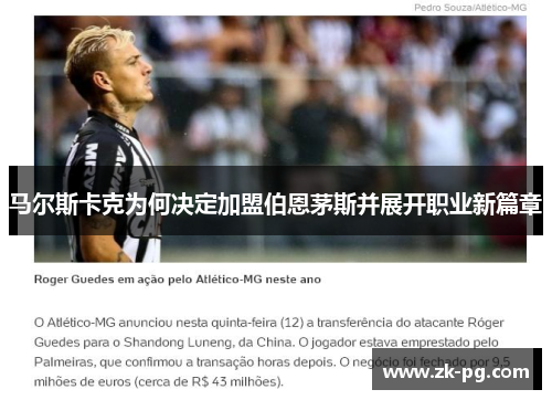 马尔斯卡克为何决定加盟伯恩茅斯并展开职业新篇章