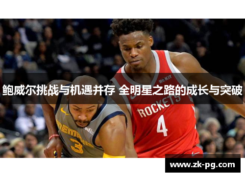 鲍威尔挑战与机遇并存 全明星之路的成长与突破