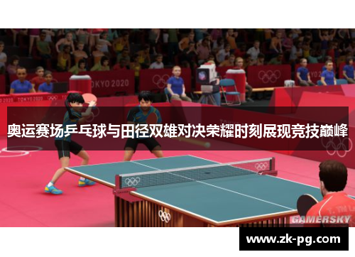 奥运赛场乒乓球与田径双雄对决荣耀时刻展现竞技巅峰