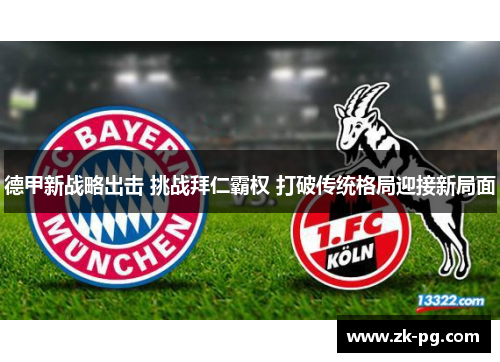 德甲新战略出击 挑战拜仁霸权 打破传统格局迎接新局面