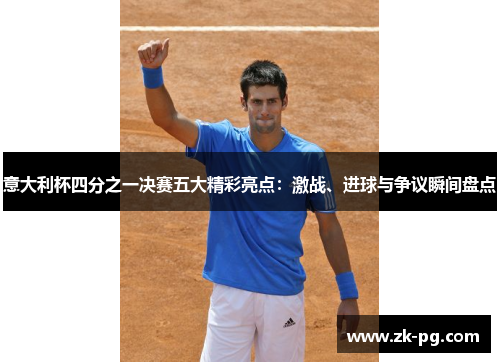意大利杯四分之一决赛五大精彩亮点：激战、进球与争议瞬间盘点