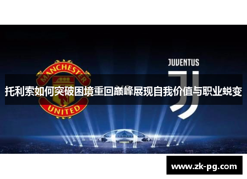 托利索如何突破困境重回巅峰展现自我价值与职业蜕变