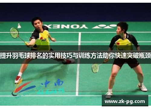 提升羽毛球排名的实用技巧与训练方法助你快速突破瓶颈