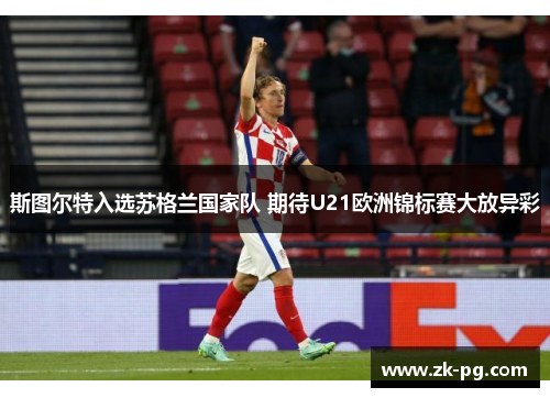 斯图尔特入选苏格兰国家队 期待U21欧洲锦标赛大放异彩 斯图尔特入选苏格兰国家队 期待U21欧洲锦标赛大放异彩