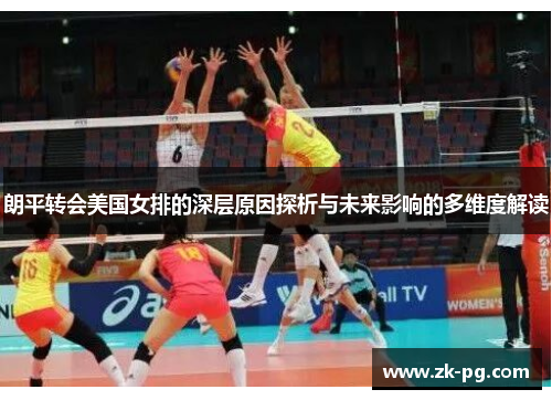 朗平转会美国女排的深层原因探析与未来影响的多维度解读 朗平转会美国女排的深层原因探析与未来影响的多维度解读