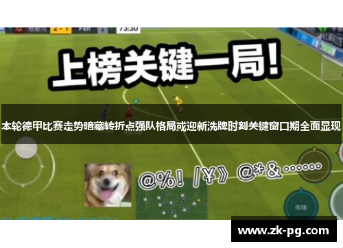 本轮德甲比赛走势暗藏转折点强队格局或迎新洗牌时刻关键窗口期全面显现