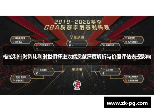 格拉利什对阵比利时世俱杯进攻端贡献深度解析与价值评估表现影响 格拉利什对阵比利时世俱杯进攻端贡献深度解析与价值评估表现影响