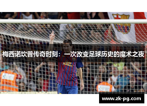 梅西诺坎普传奇时刻：一次改变足球历史的魔术之夜