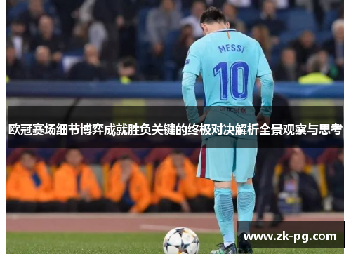欧冠赛场细节博弈成就胜负关键的终极对决解析全景观察与思考