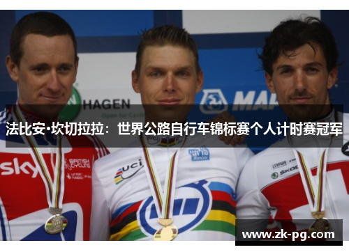 法比安·坎切拉拉：世界公路自行车锦标赛个人计时赛冠军