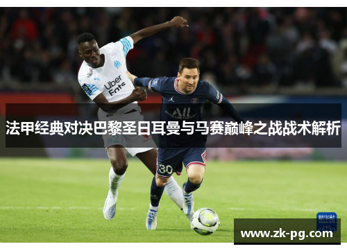 法甲经典对决巴黎圣日耳曼与马赛巅峰之战战术解析