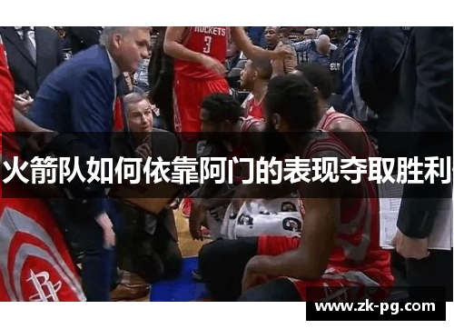 火箭队如何依靠阿门的表现夺取胜利