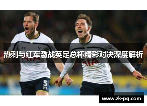 热刺与红军激战英足总杯精彩对决深度解析