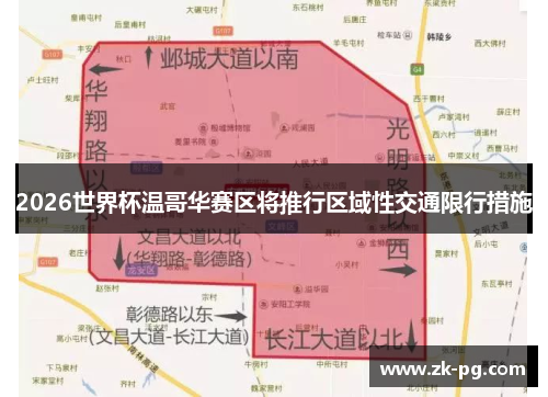 2026世界杯温哥华赛区将推行区域性交通限行措施