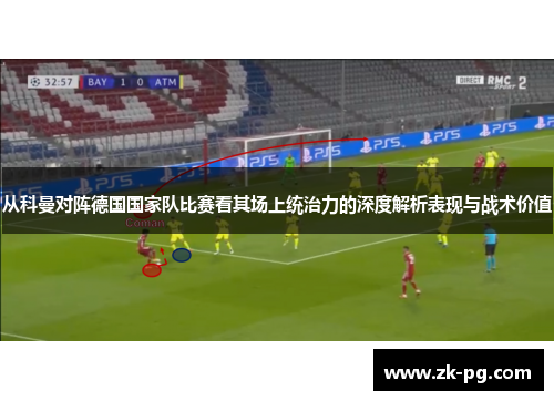 从科曼对阵德国国家队比赛看其场上统治力的深度解析表现与战术价值