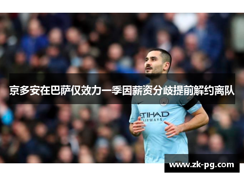 京多安在巴萨仅效力一季因薪资分歧提前解约离队
