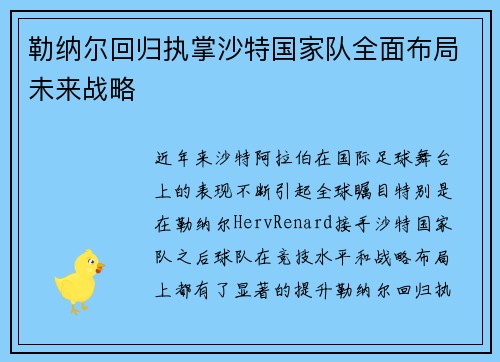 勒纳尔回归执掌沙特国家队全面布局未来战略
