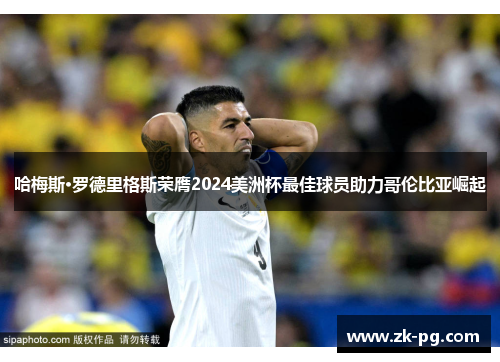 哈梅斯·罗德里格斯荣膺2024美洲杯最佳球员助力哥伦比亚崛起