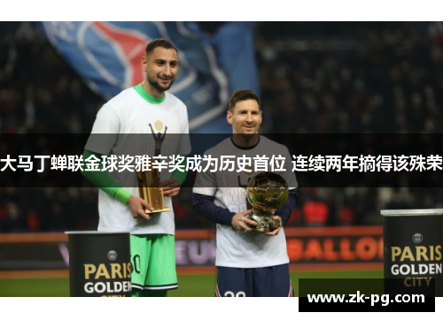 大马丁蝉联金球奖雅辛奖成为历史首位 连续两年摘得该殊荣