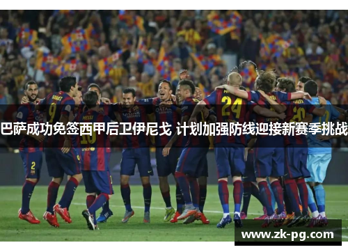 巴萨成功免签西甲后卫伊尼戈 计划加强防线迎接新赛季挑战