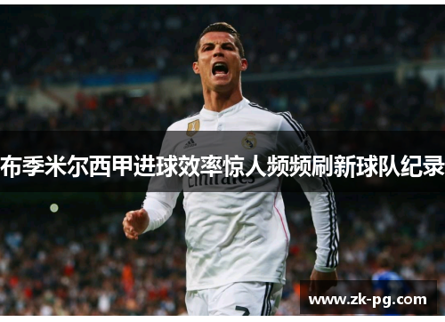 布季米尔西甲进球效率惊人频频刷新球队纪录