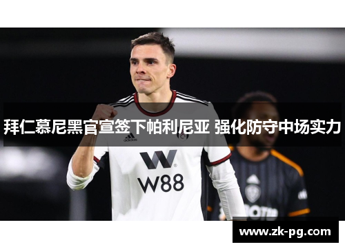 拜仁慕尼黑官宣签下帕利尼亚 强化防守中场实力