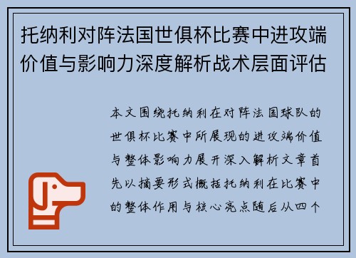 托纳利对阵法国世俱杯比赛中进攻端价值与影响力深度解析战术层面评估