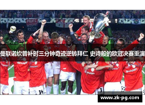 曼联诺坎普补时三分钟奇迹逆转拜仁 史诗般的欧冠决赛重演