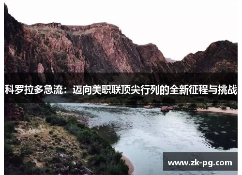 科罗拉多急流：迈向美职联顶尖行列的全新征程与挑战