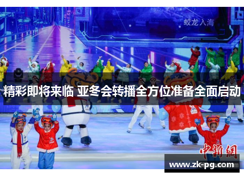 精彩即将来临 亚冬会转播全方位准备全面启动
