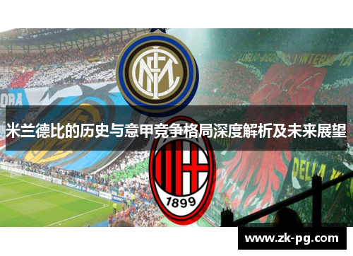 米兰德比的历史与意甲竞争格局深度解析及未来展望