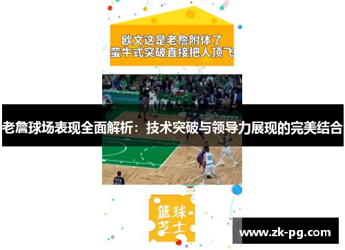 老詹球场表现全面解析：技术突破与领导力展现的完美结合
