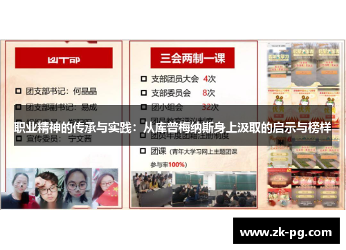 职业精神的传承与实践：从库普梅纳斯身上汲取的启示与榜样