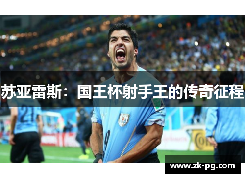 苏亚雷斯：国王杯射手王的传奇征程