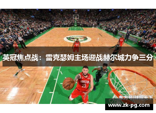 英冠焦点战：雷克瑟姆主场迎战赫尔城力争三分