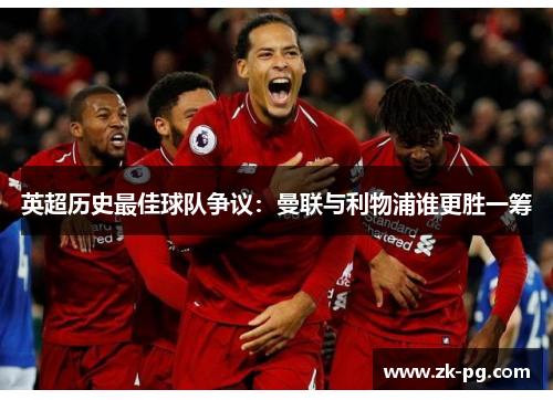 英超历史最佳球队争议：曼联与利物浦谁更胜一筹